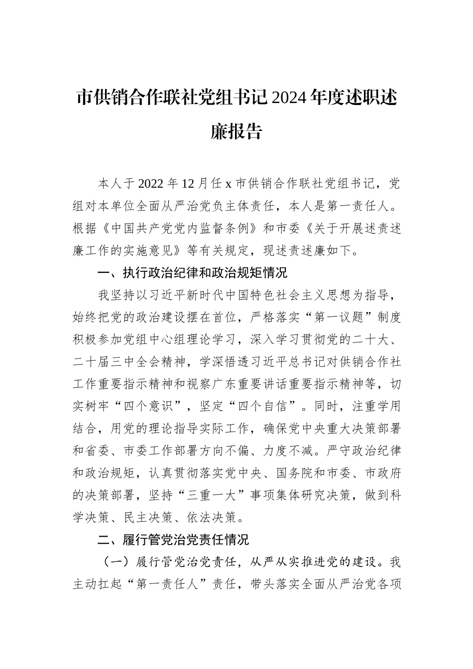 市供销合作联社党组书记2024年度述职述廉报告_第1页