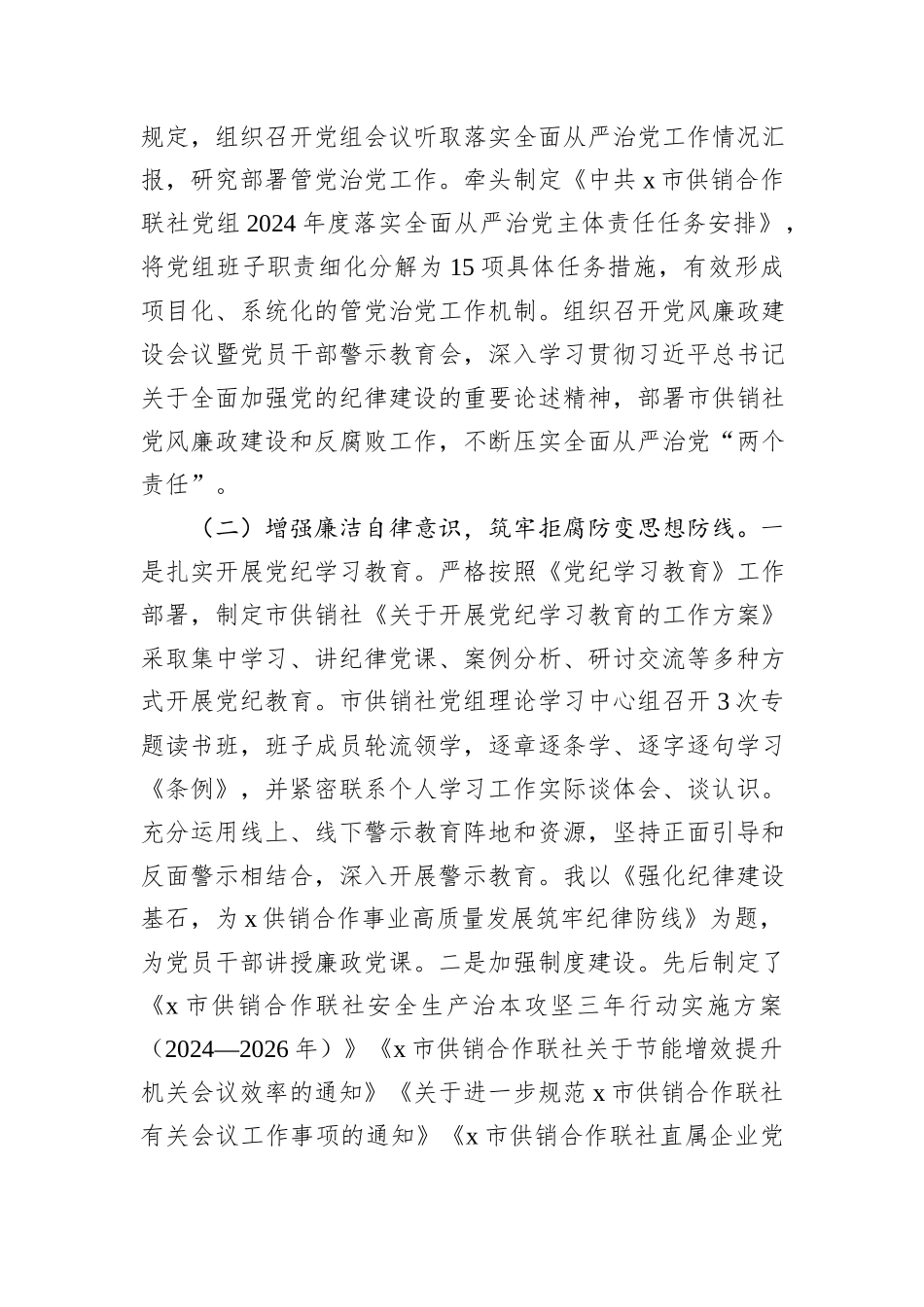 市供销合作联社党组书记2024年度述职述廉报告_第2页
