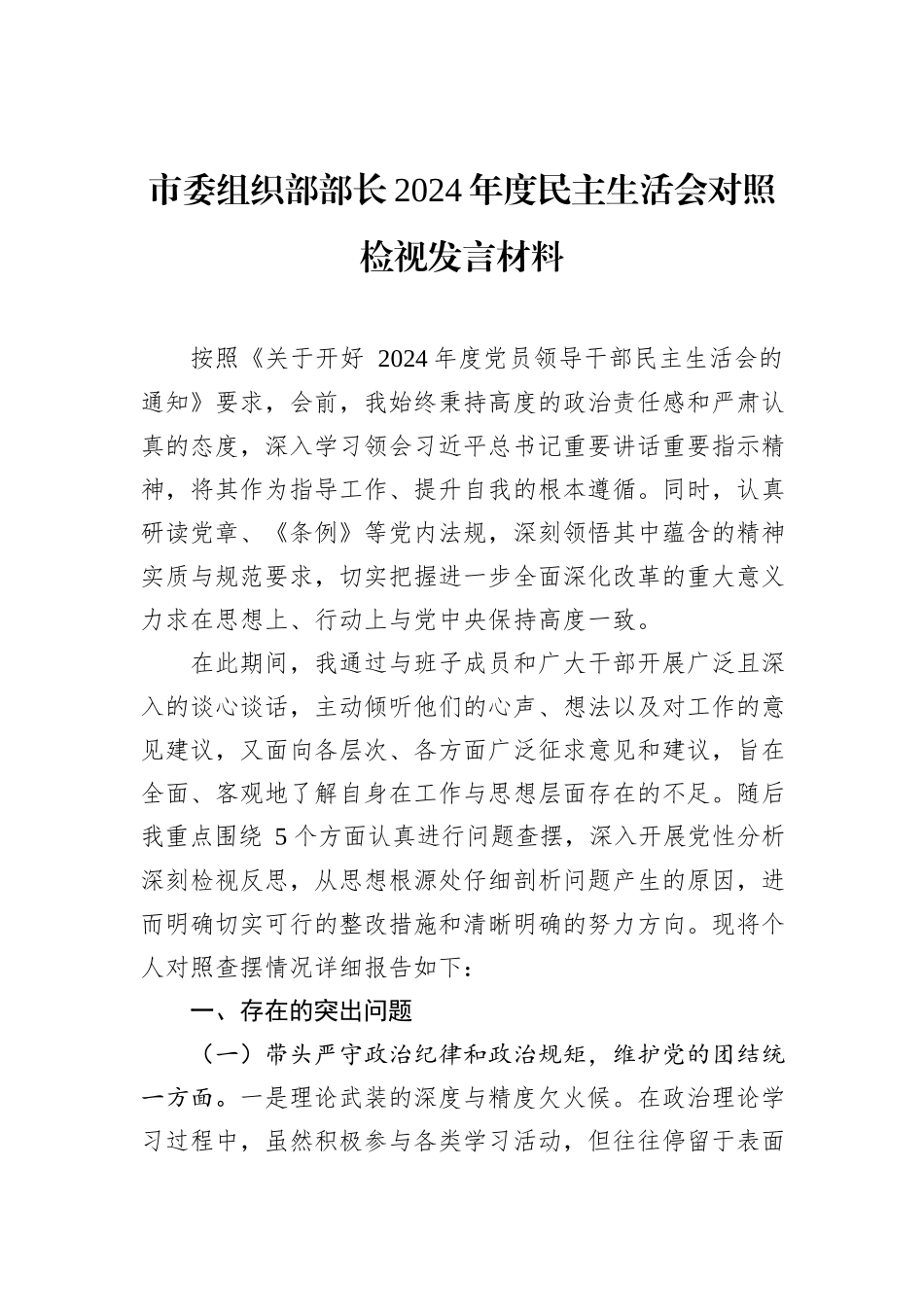 市委组织部部长2024年度民主生活会对照检视发言材料_第1页