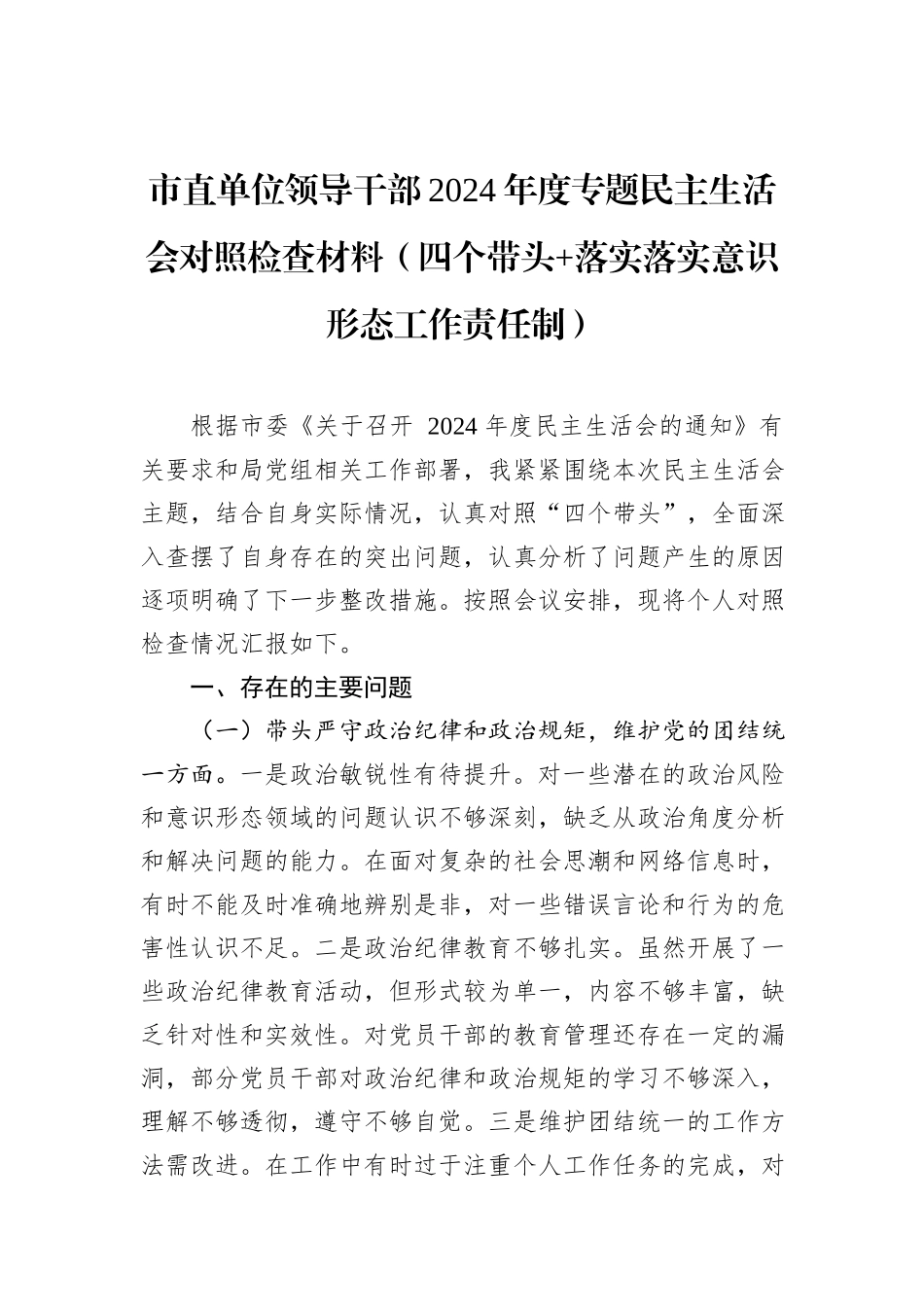 市直单位领导干部2024年度专题民主生活会对照检查材料（四个带头+落实落实意识形态工作责任制）_第1页