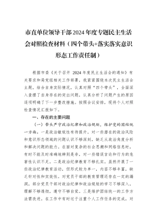 市直单位领导干部2024年度专题民主生活会对照检查材料（四个带头+落实落实意识形态工作责任制）