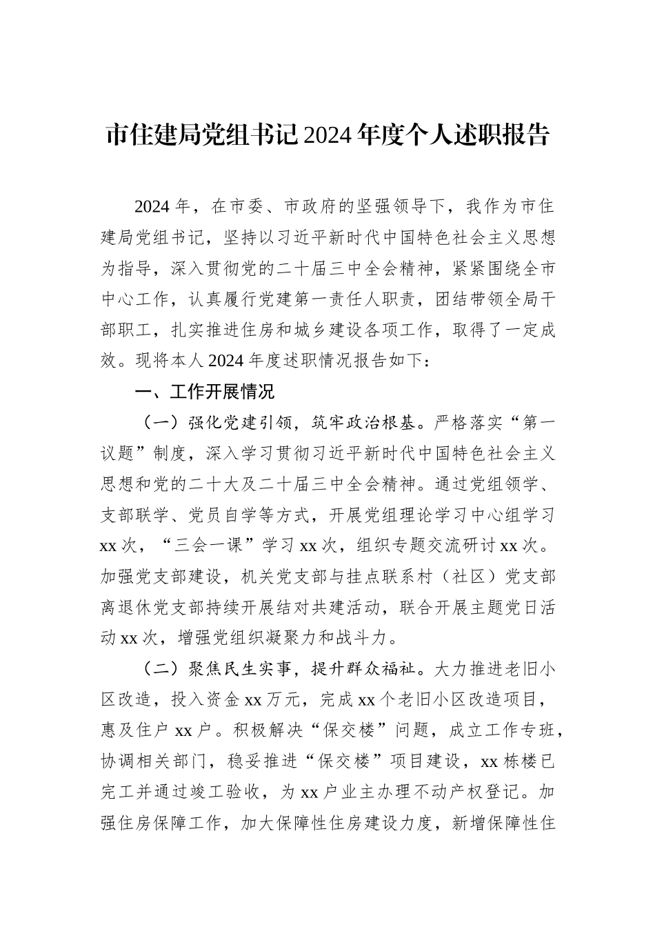 市住建局党组书记2024年度个人述职报告_第1页