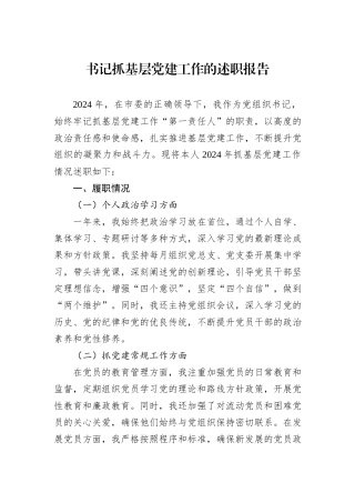 书记抓基层党建工作的述职报告