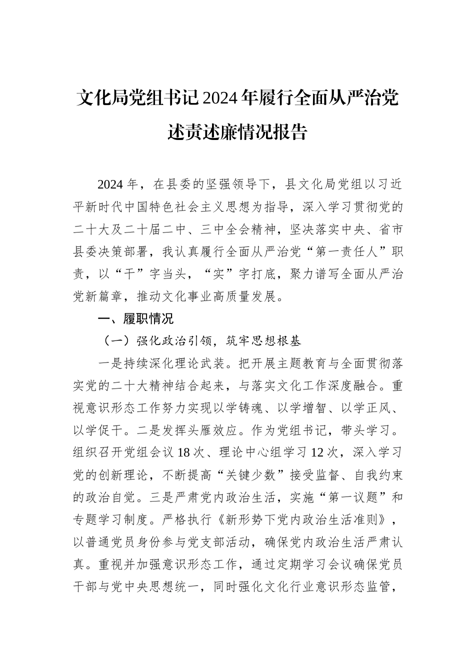 文化局党组书记2024年履行全面从严治党述责述廉情况报告_第1页