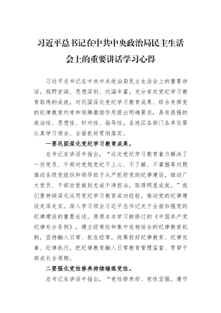 习近平总书记在中共中央政治局民主生活会上的重要讲话学习心得