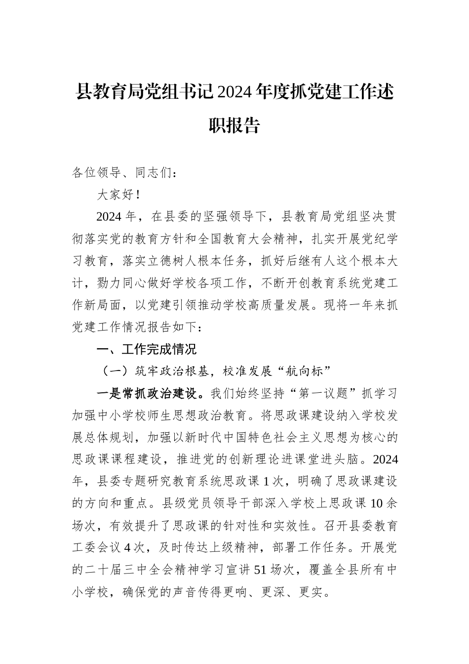 县教育局党组书记2024年度抓党建工作述职报告_第1页