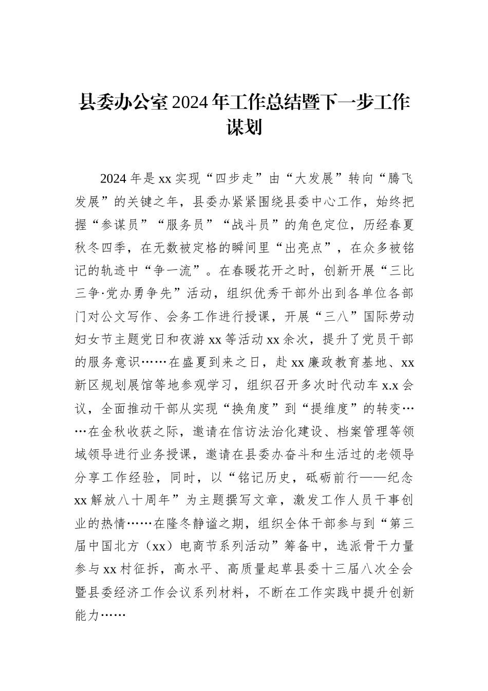 县委办公室2024年工作总结暨下一步工作谋划_第1页
