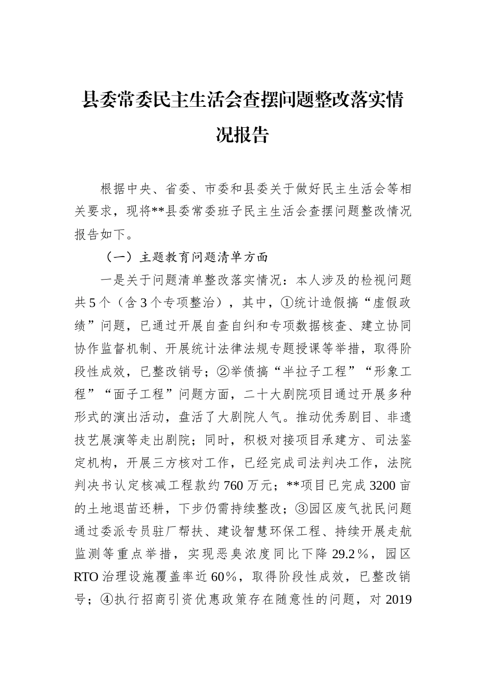 县委常委民主生活会查摆问题整改落实情况报告_第1页