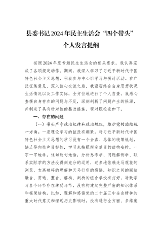 县委书记2024年民主生活会“四个带头”个人发言提纲