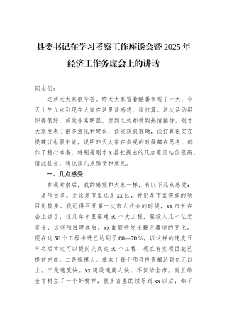 县委书记在学习考察工作座谈会暨2025年经济工作务虚会上的讲话