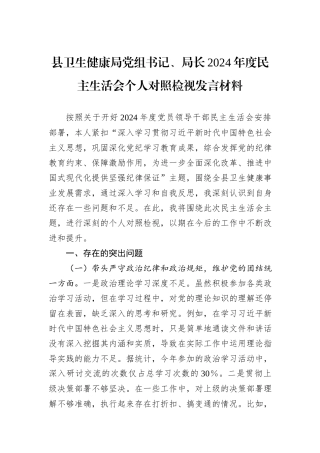 县卫生健康局党组书记、局长2024年度民主生活会个人对照检视发言材料