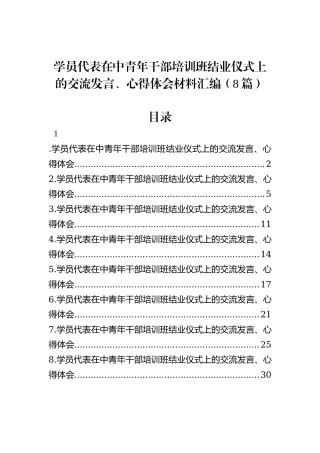 学员代表在中青年干部培训班结业仪式上的交流发言、心得体会材料汇编（8篇）