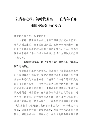以青春之我，铸时代担当——在青年干部座谈交流会上的发言