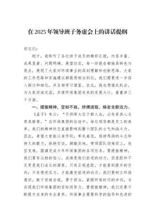 在2025年领导班子务虚会上的讲话提纲