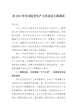 在2025年全司安全生产工作会议上的讲话