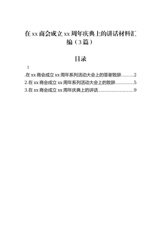 在xx商会成立xx周年庆典上的讲话材料汇编（3篇） (1)