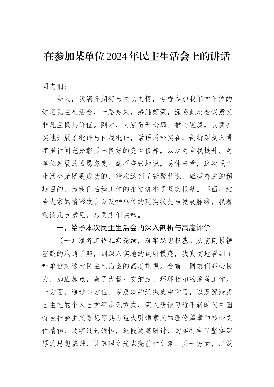 在参加某单位2024年民主生活会上的讲话_第1页