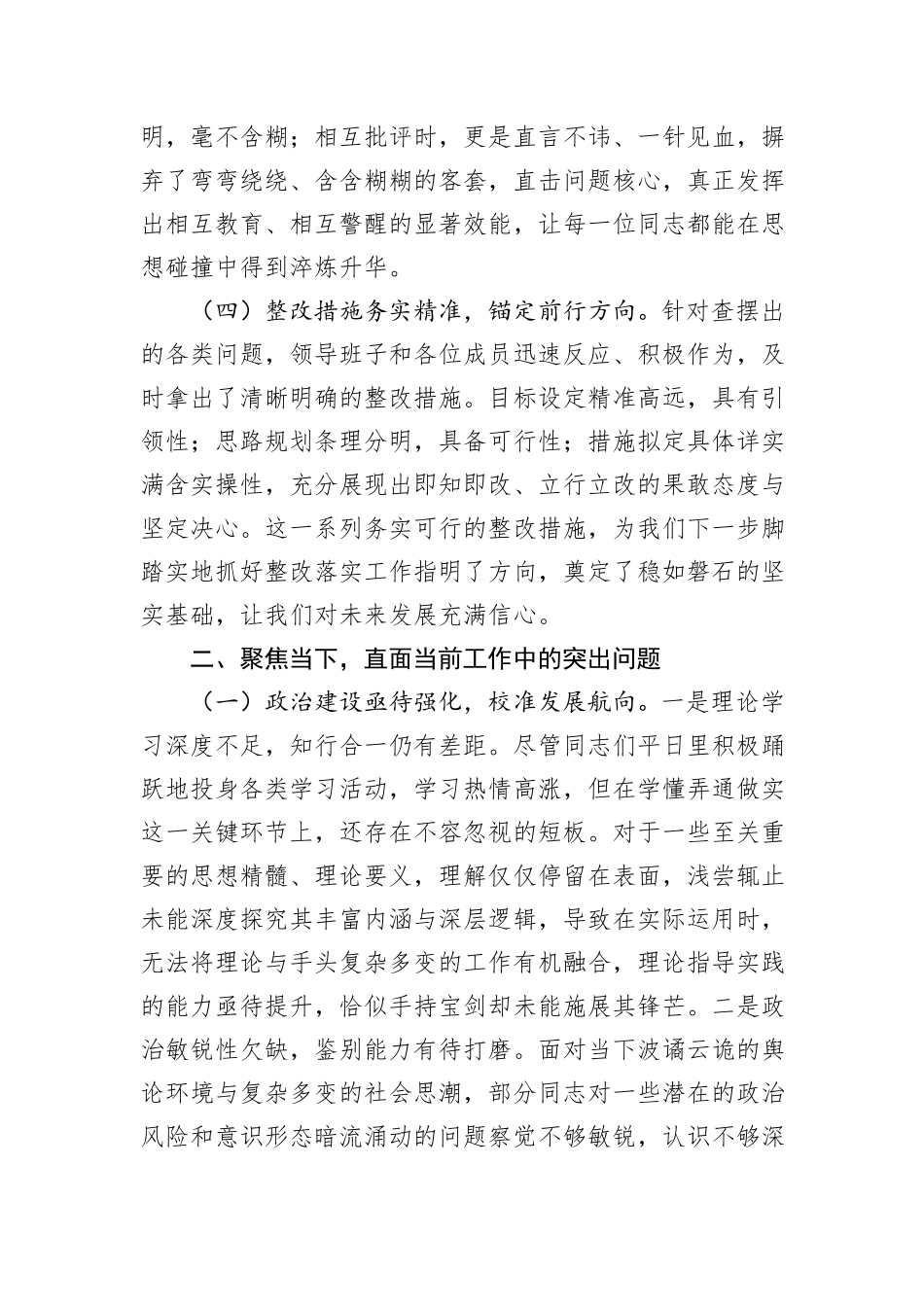 在参加某单位2024年民主生活会上的讲话_第3页