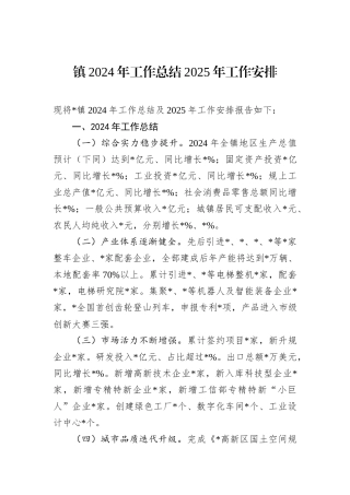 镇2024年工作总结2025年工作安排