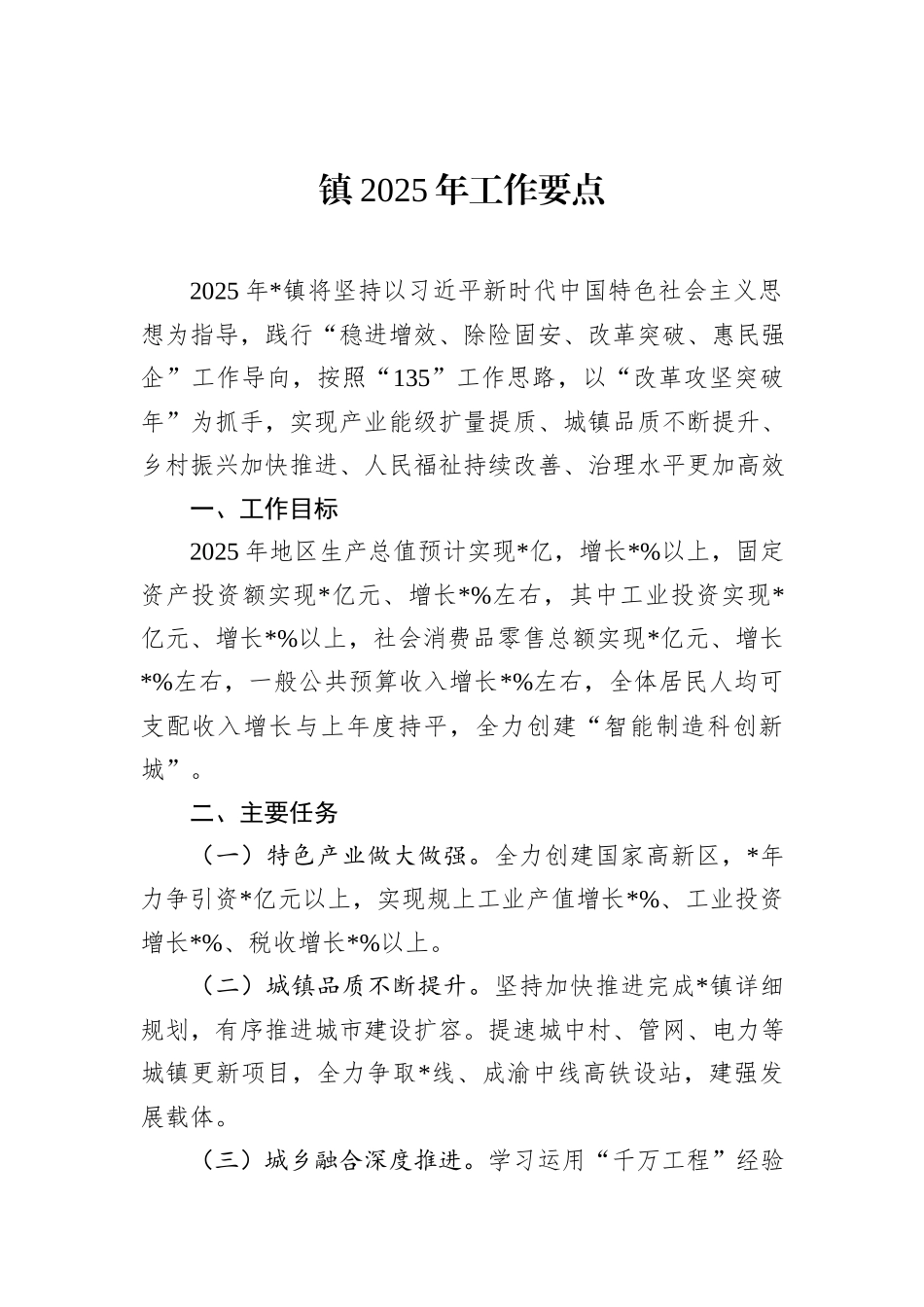 镇2025年工作要点_第1页