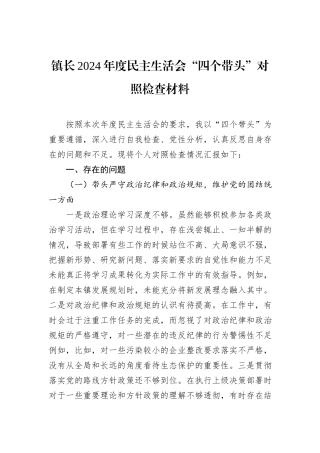 镇长2024年度民主生活会“四个带头”对照检查材料