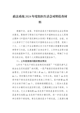 政法系统2024年度组织生活会对照检查材料