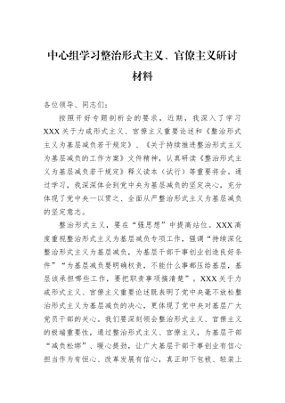 中心组学习整治形式主义、官僚主义研讨材料