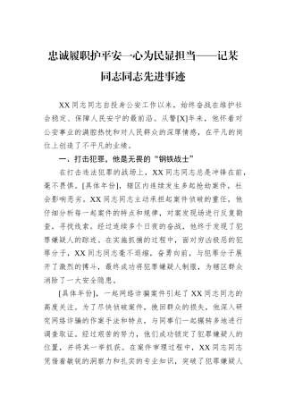 忠诚履职护平安一心为民显担当——记某同志同志先进事迹