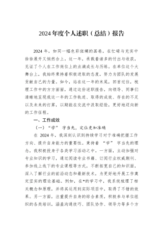 2024年度个人述职（总结）报告