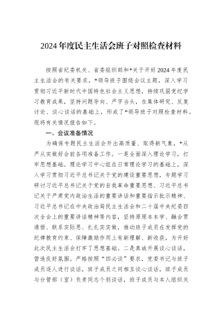 2024年度民主生活会班子对照检查材料