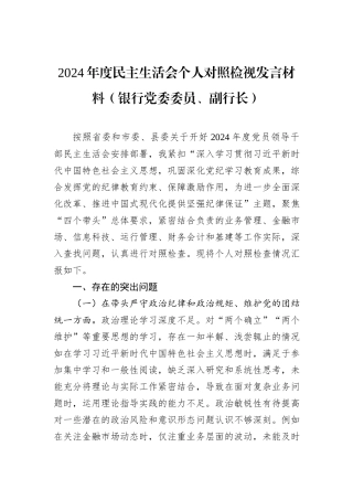2024年度民主生活会个人对照检视发言材料（银行党委委员、副行长）