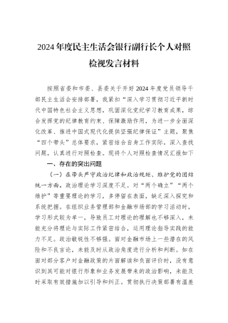 2024年度民主生活会银行副行长个人对照检视发言材料