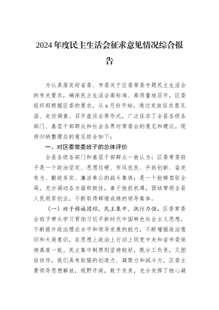 2024年度民主生活会征求意见情况综合报告