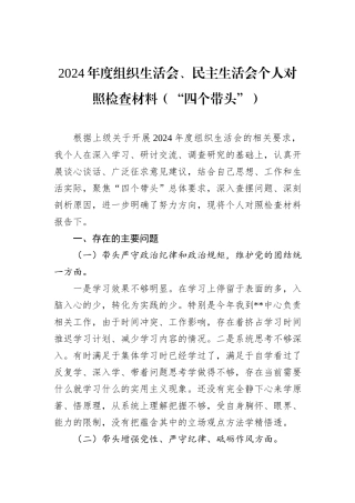2024年度组织生活会、民主生活会个人对照检查材料（“四个带头”）