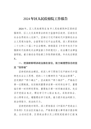2024年区人民检察院工作报告