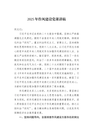 2025年作风建设党课讲稿