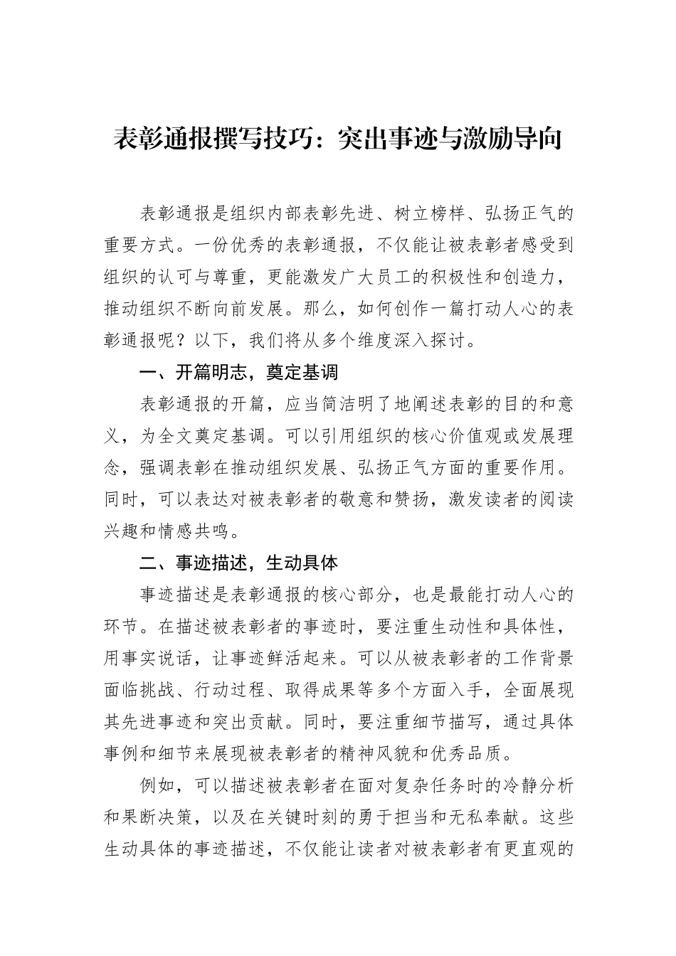 表彰通报撰写技巧：突出事迹与激励导向_第1页
