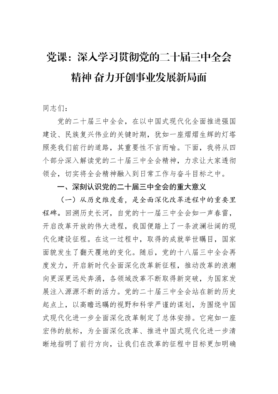 党课：深入学习贯彻党的二十届三中全会精神+奋力开创事业发展新局面_第1页