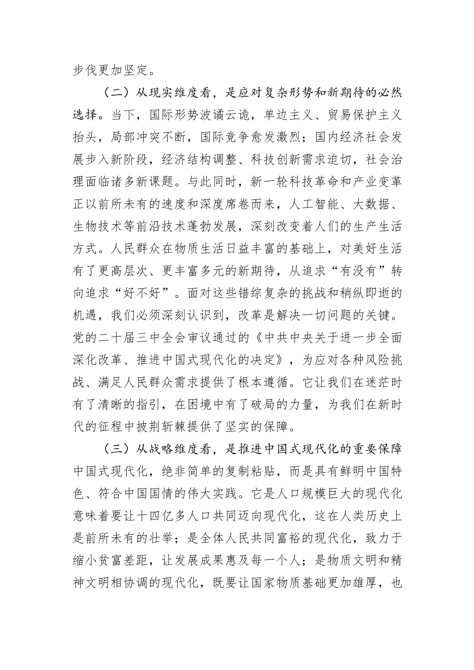 党课：深入学习贯彻党的二十届三中全会精神+奋力开创事业发展新局面_第2页