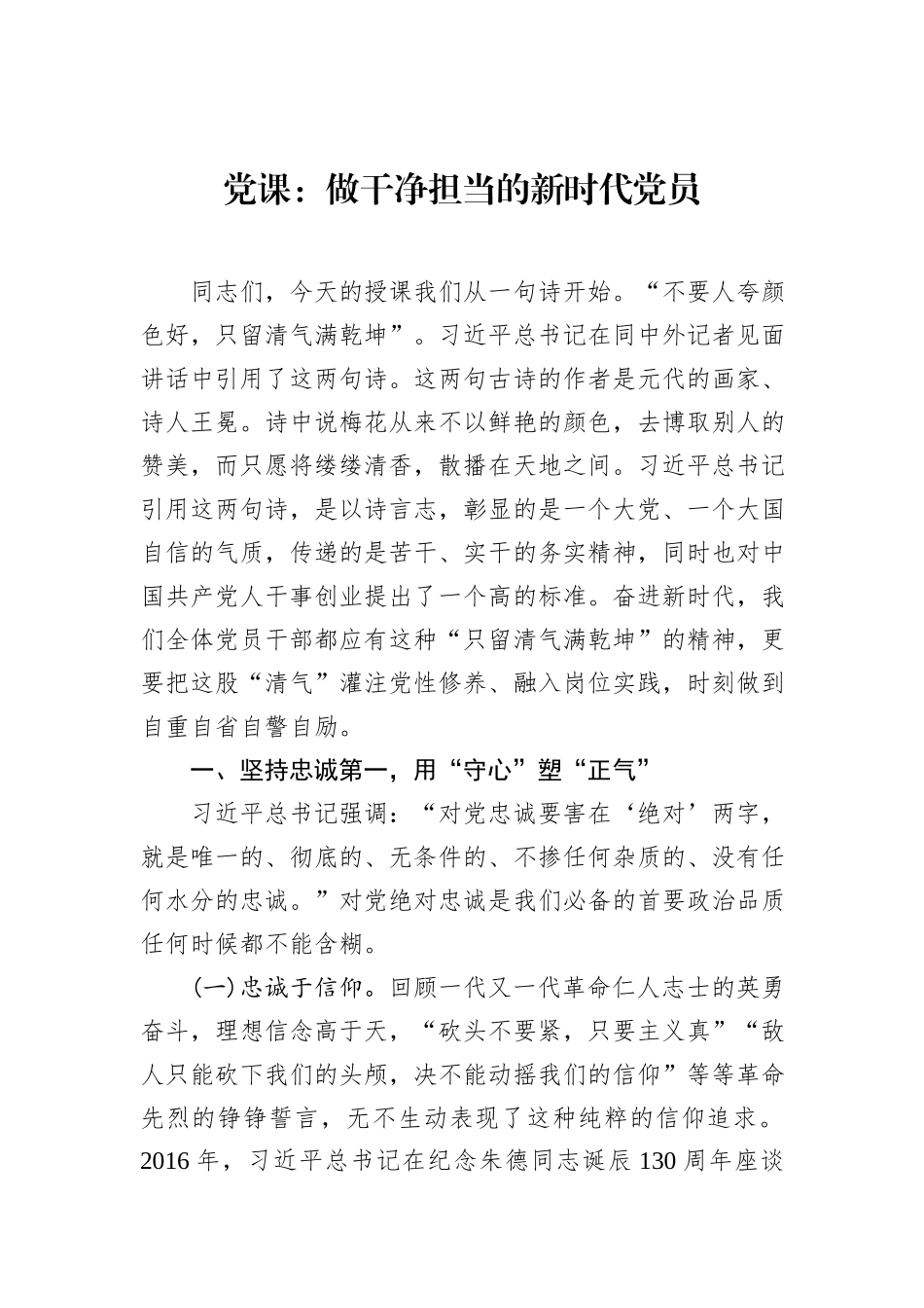 党课：做干净担当的新时代党员_第1页