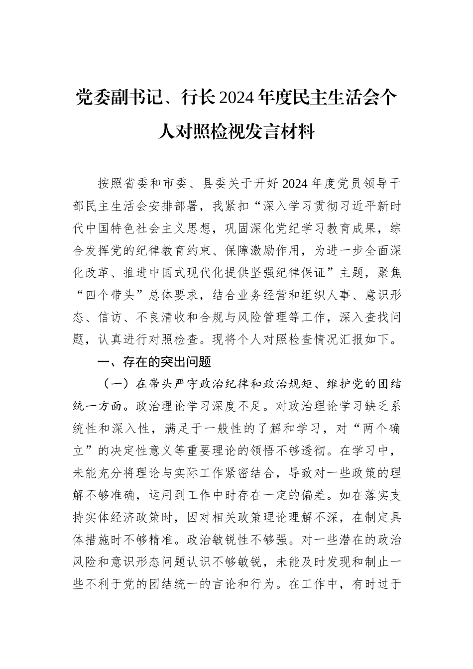 党委副书记、行长2024年度民主生活会个人对照检视发言材料_第1页