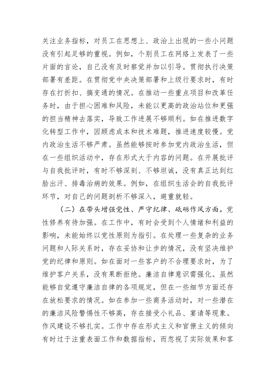 党委副书记、行长2024年度民主生活会个人对照检视发言材料_第2页