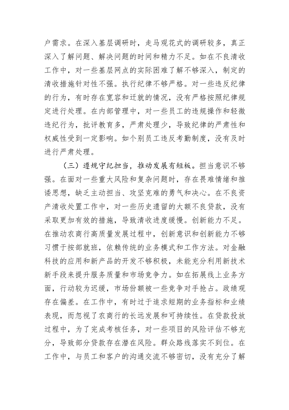党委副书记、行长2024年度民主生活会个人对照检视发言材料_第3页