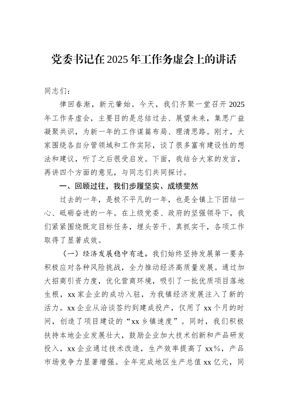 党委书记在2025年工作务虚会上的讲话_第1页