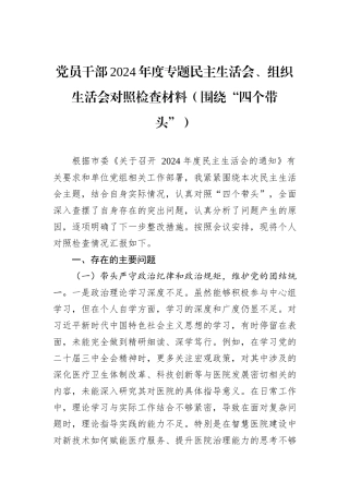 党员干部2024年度专题民主生活会、组织生活会对照检查材料（围绕“四个带头”）