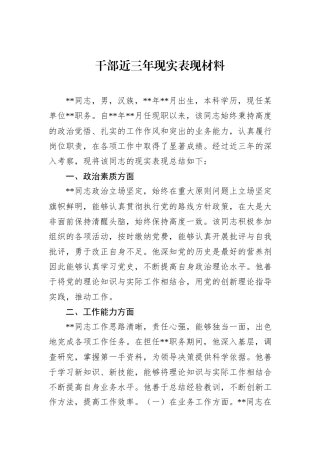 干部近三年现实表现材料