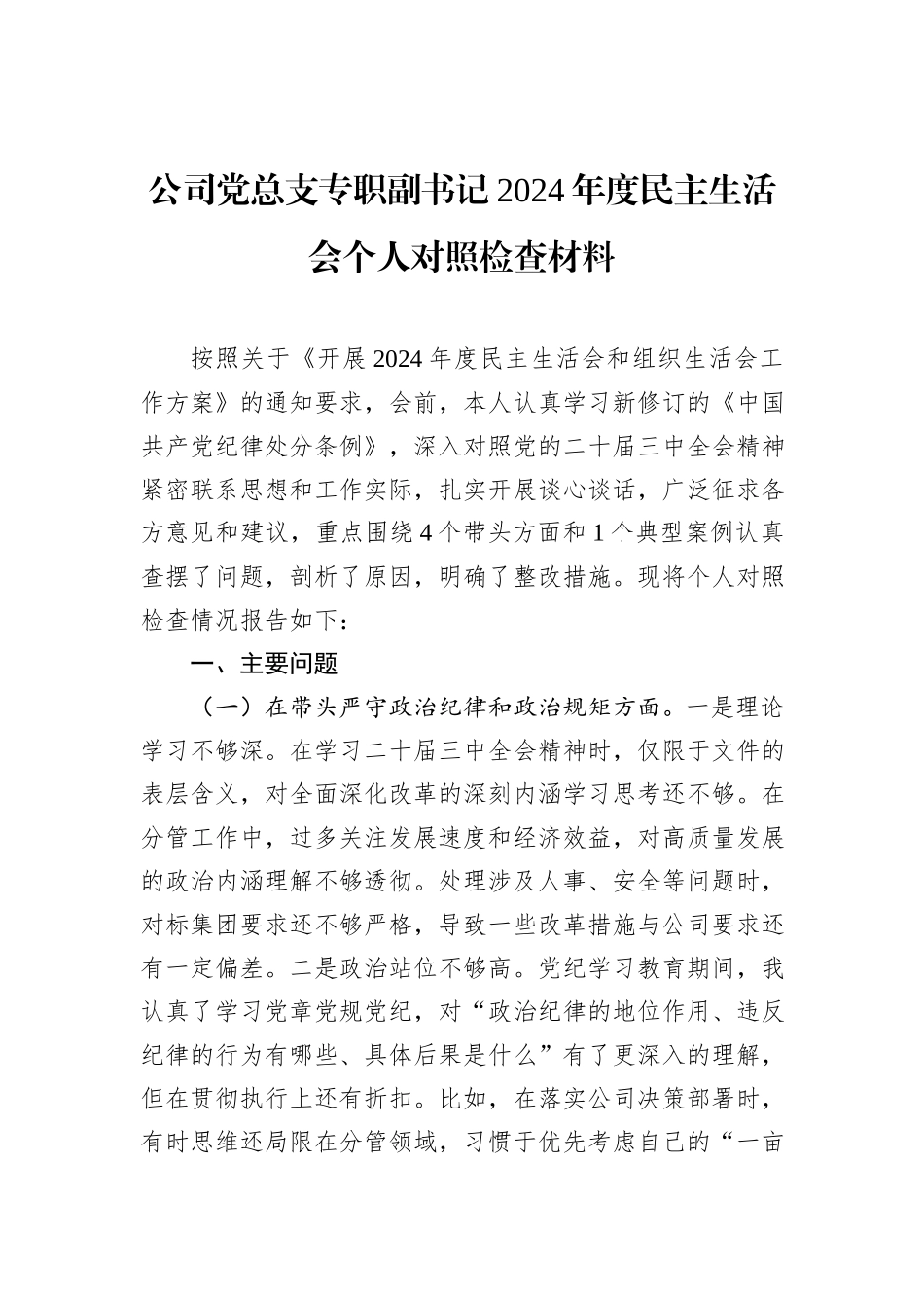 公司党总支专职副书记2024年度民主生活会个人对照检查材料_第1页