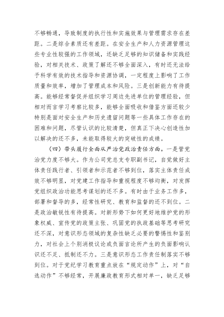 公司党总支专职副书记2024年度民主生活会个人对照检查材料_第3页