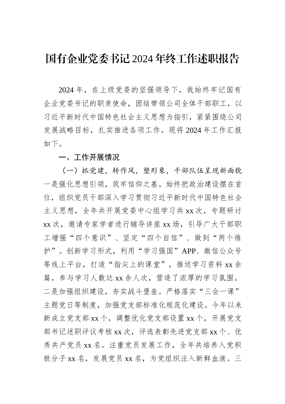 国有企业党委书记2024年终工作述职报告_第1页