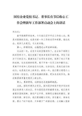 国有企业党组书记、董事长在节后收心工作会暨新年工作部署启动会上的讲话